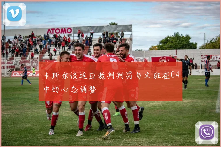 卡斯尔谈适应裁判判罚与文班在G4中的心态调整