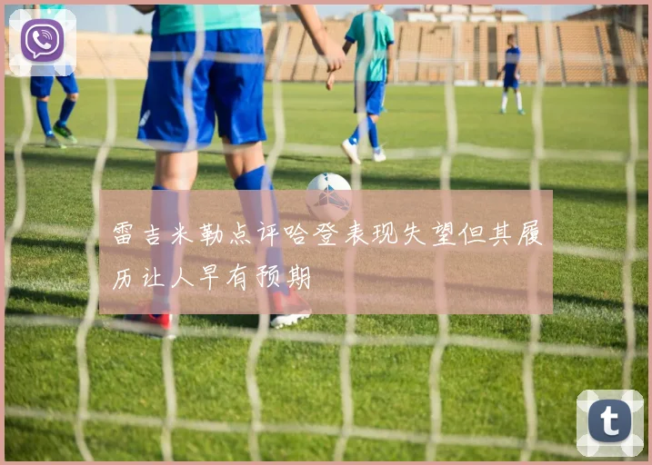 雷吉米勒点评哈登表现失望但其履历让人早有预期