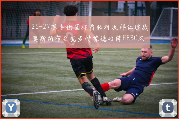 26-27赛季德国杯首轮对决拜仁迎战奥斯纳布吕克多特蒙德对阵HEBC汉堡