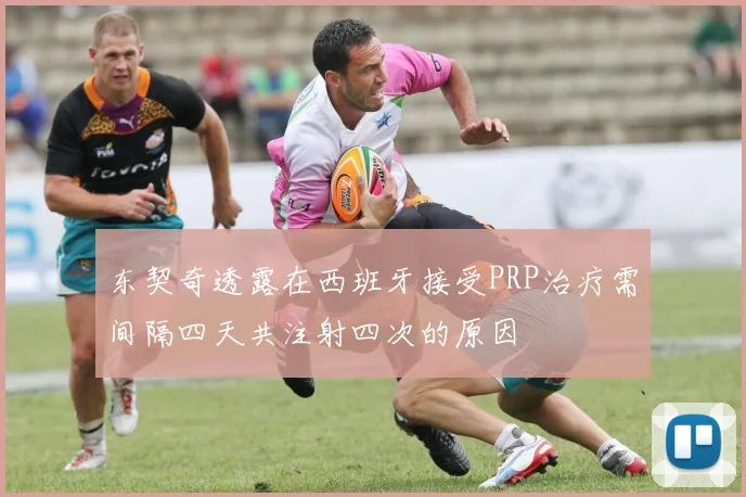 东契奇透露在西班牙接受PRP治疗需间隔四天共注射四次的原因