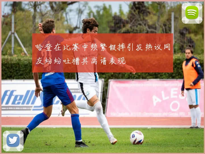 哈登在比赛中频繁假摔引发热议网友纷纷吐槽其离谱表现
