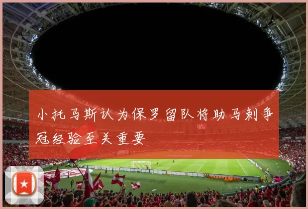 小托马斯认为保罗留队将助马刺争冠经验至关重要