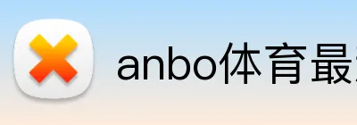 anbo体育最新官网 logo